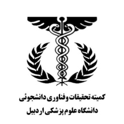 کمیته تحقیقات دانشجویی دانشگاه علوم پزشکی اردبیل